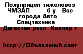Полуприцеп тяжеловоз ЧМЗАП-93853, б/у - Все города Авто » Спецтехника   . Дагестан респ.,Кизляр г.